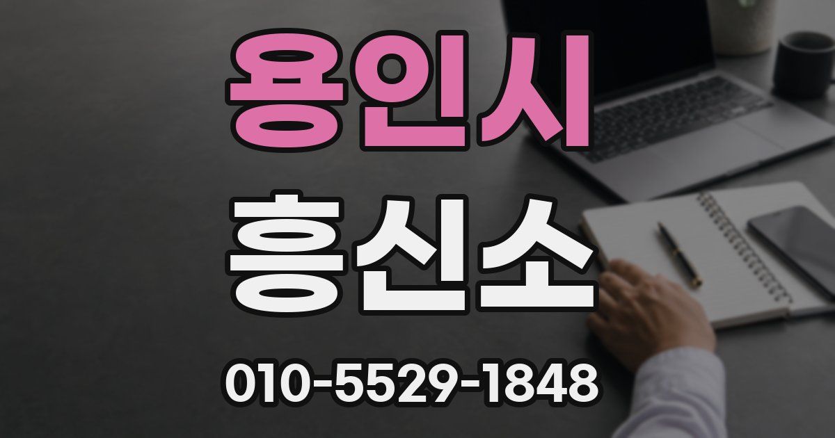 용인시 흥신소