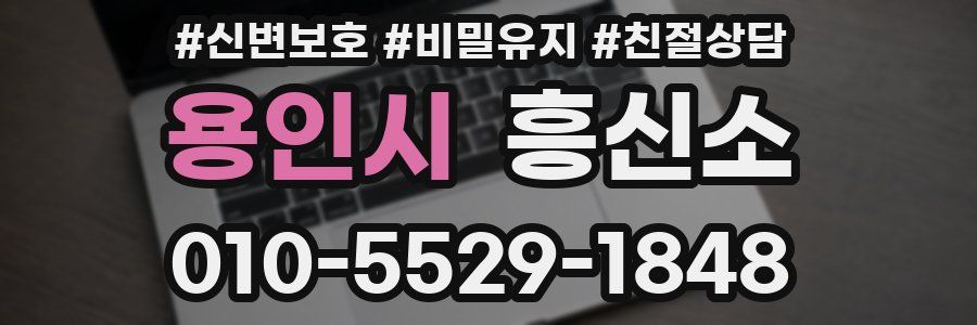 용인시 흥신소