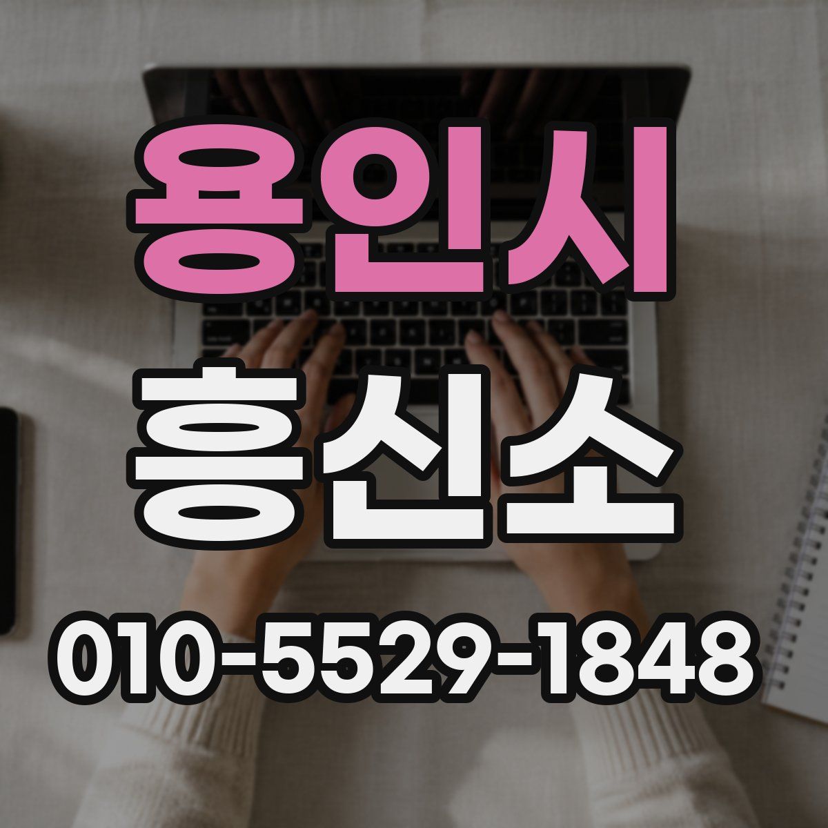 용인시 흥신소