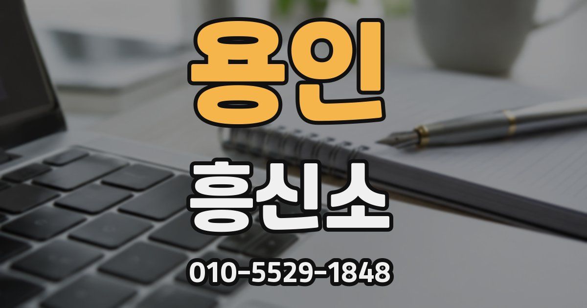 용인 흥신소