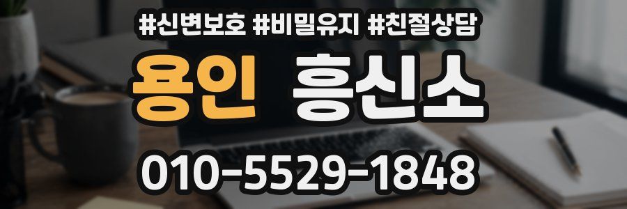 용인 흥신소