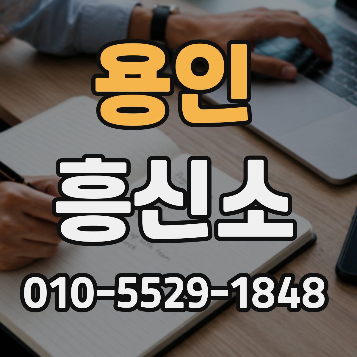 용인 흥신소
