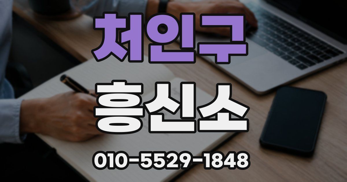 처인구 흥신소