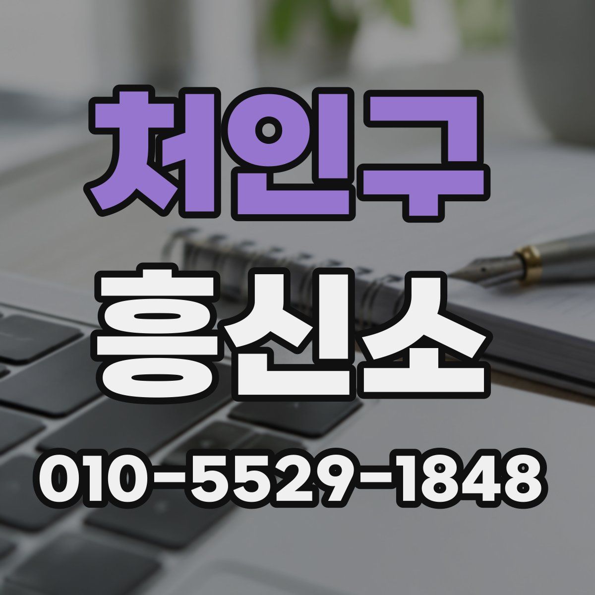 처인구 흥신소