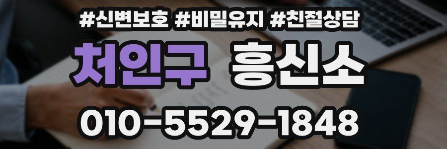 처인구 흥신소
