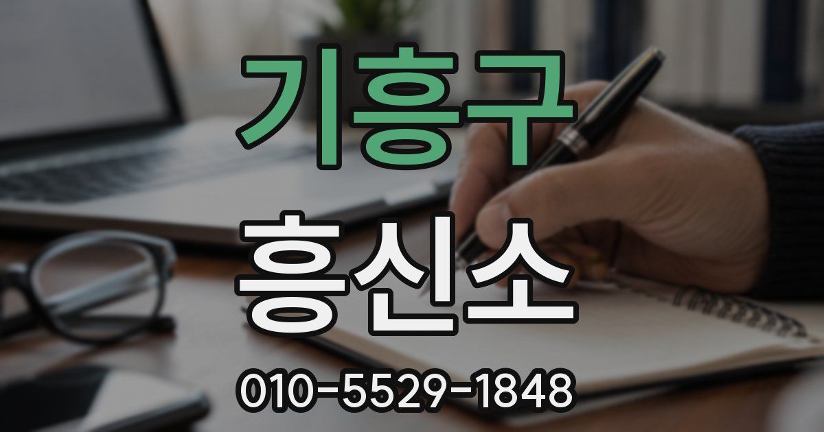 기흥구 흥신소