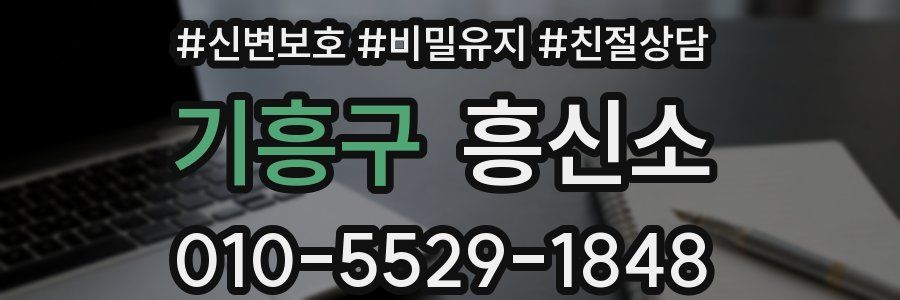 기흥구 흥신소