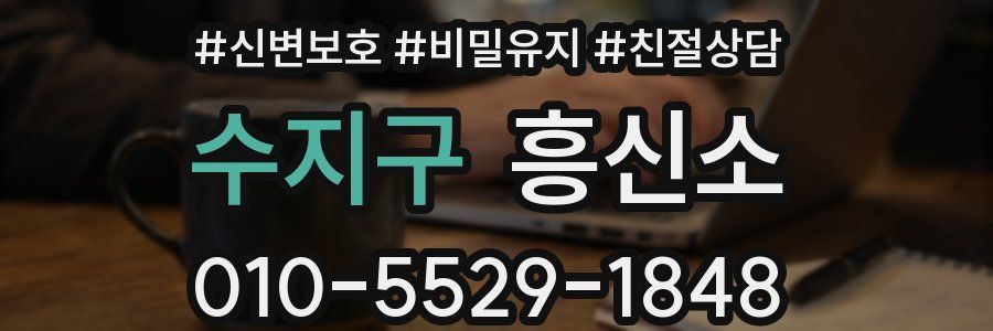 수지구 흥신소