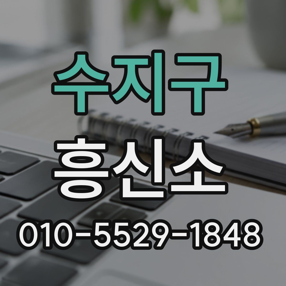 수지구 흥신소
