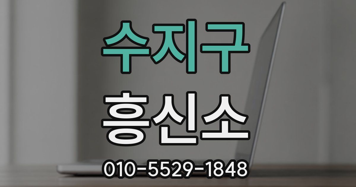 수지구 흥신소