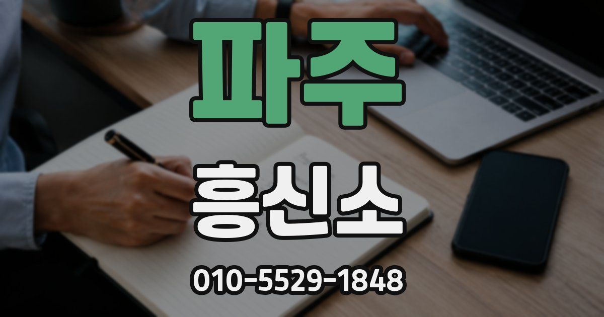 파주 흥신소
