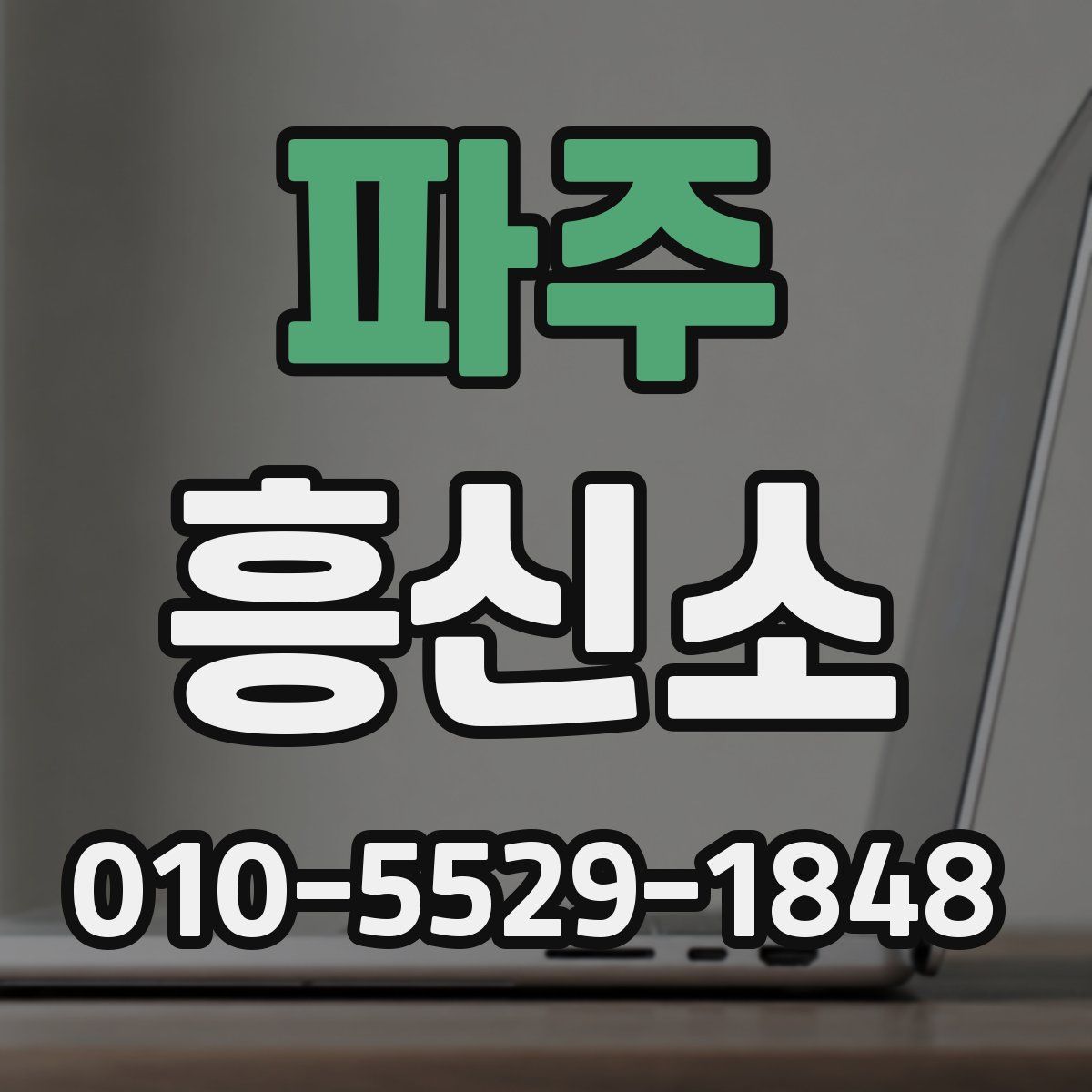파주 흥신소
