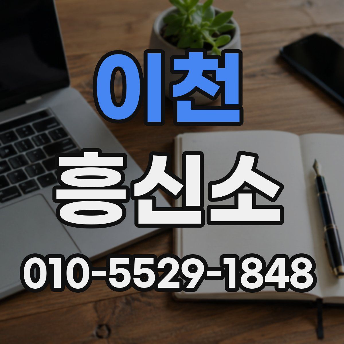 이천 흥신소