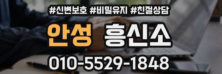 안성 흥신소