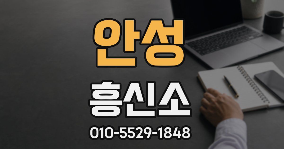 안성 흥신소