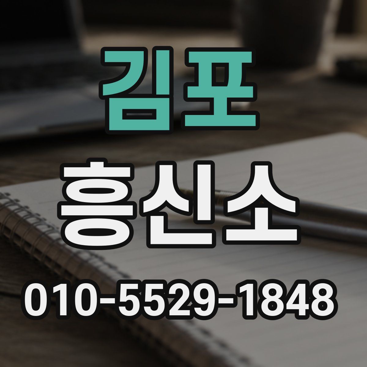 김포 흥신소