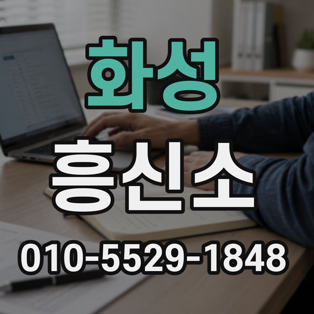 화성 흥신소