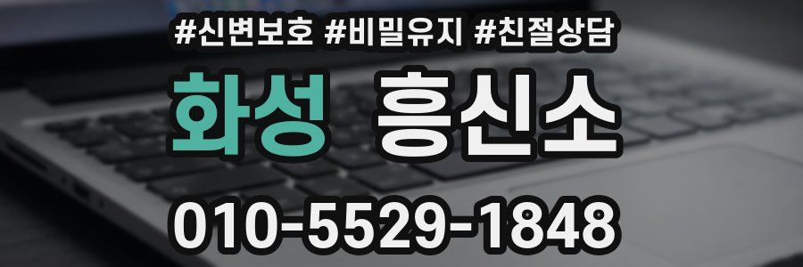 화성 흥신소