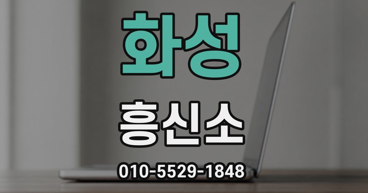 화성 흥신소