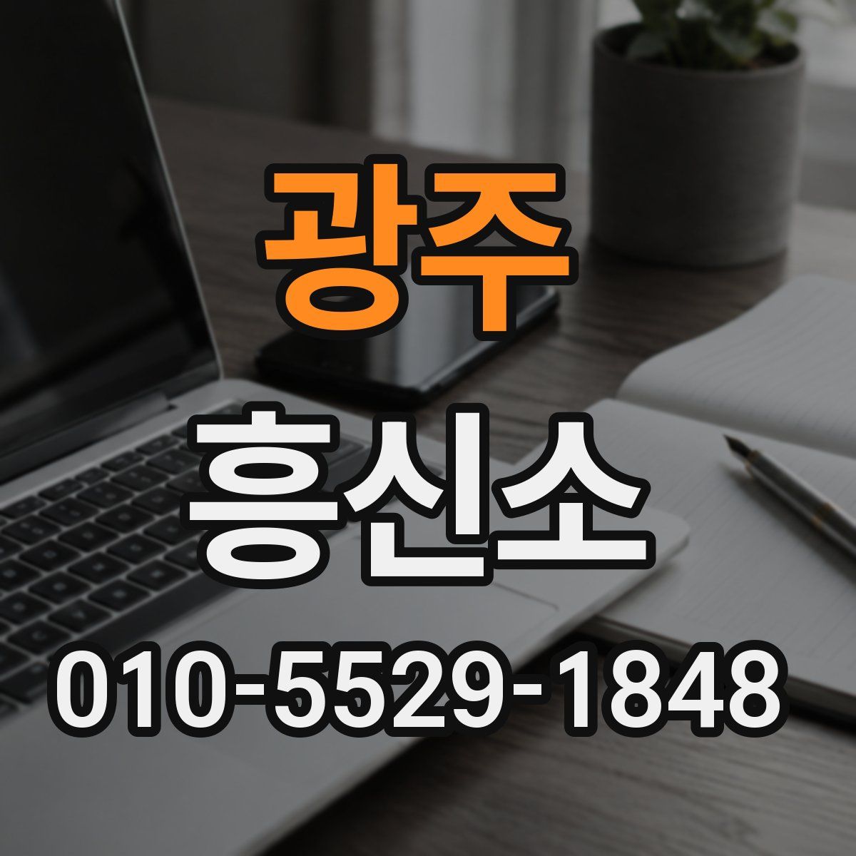 광주 흥신소