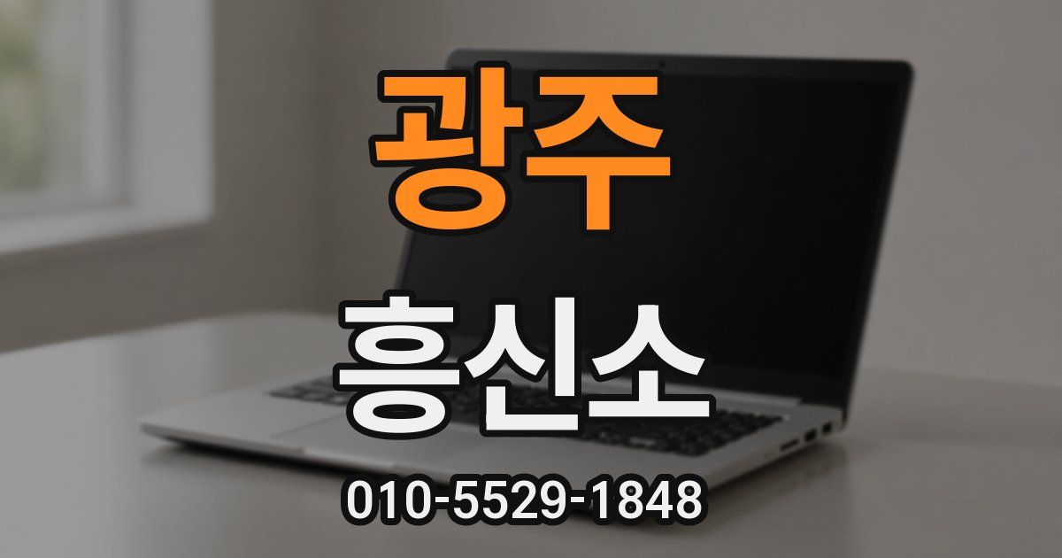 광주 흥신소