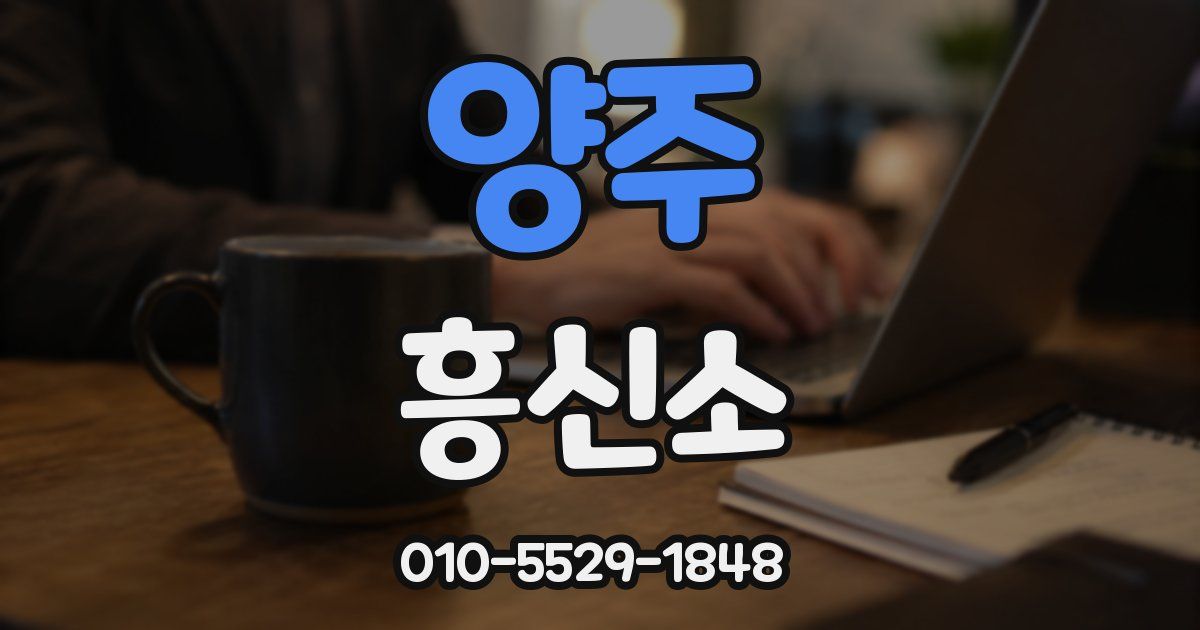 양주 흥신소