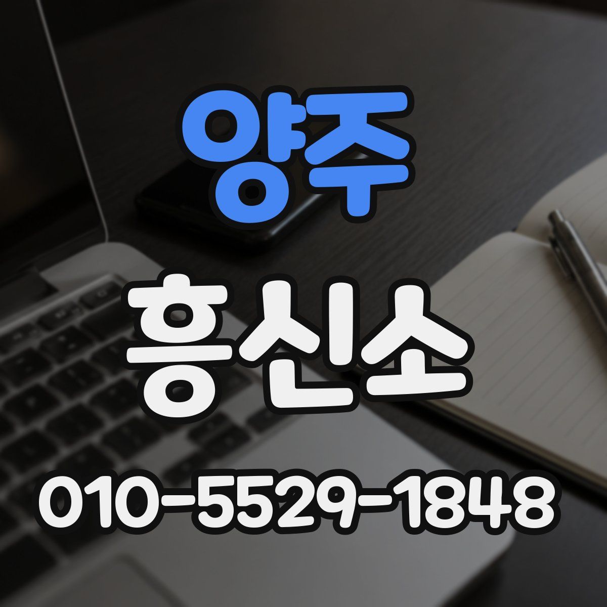 양주 흥신소