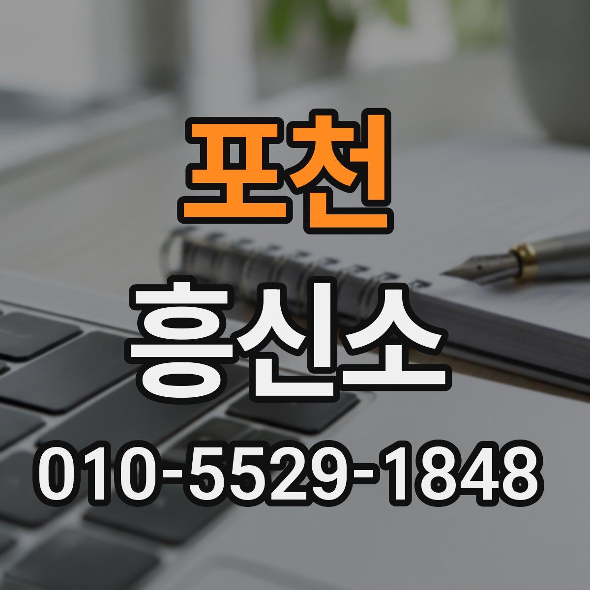 포천 흥신소