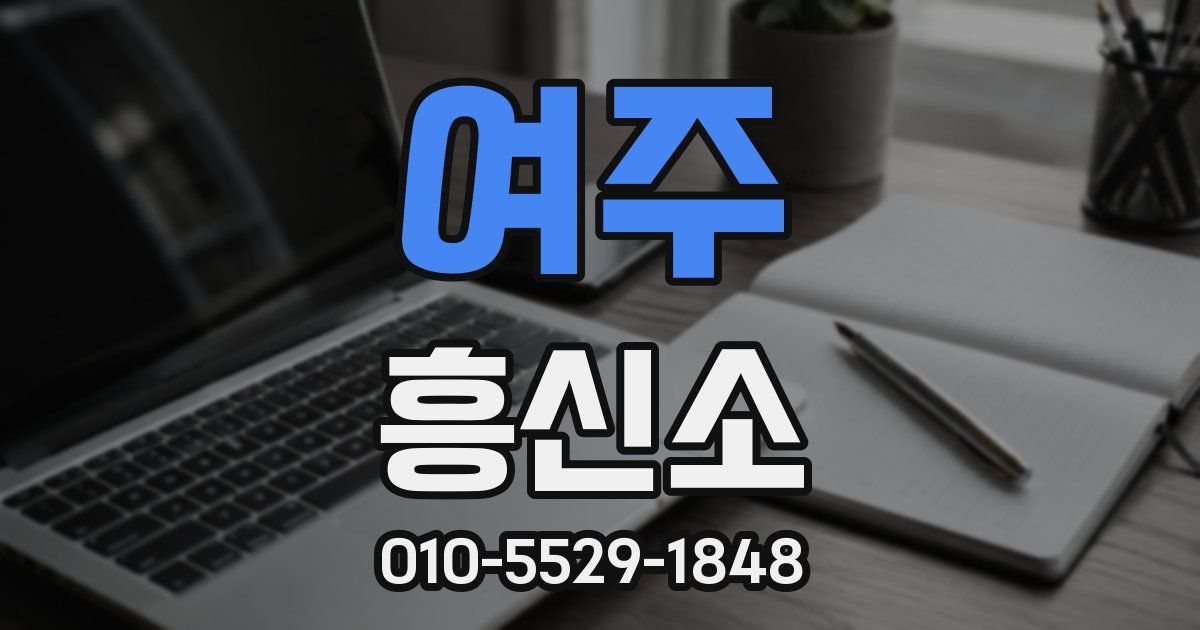 여주 흥신소