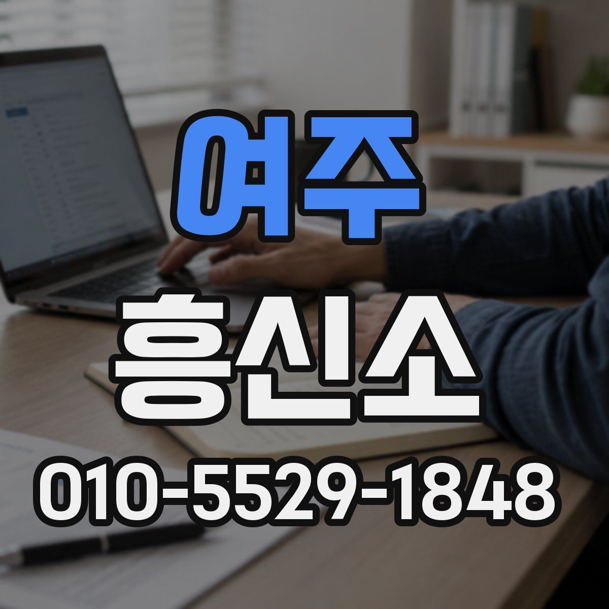여주 흥신소