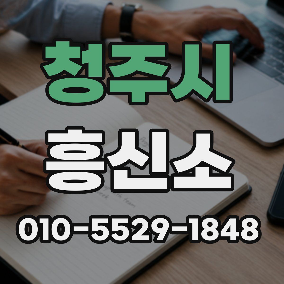 청주시 흥신소