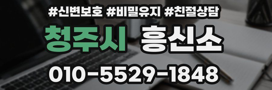 청주시 흥신소