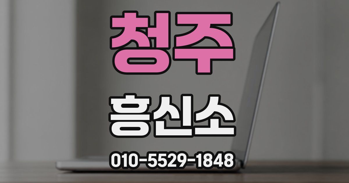 청주 흥신소