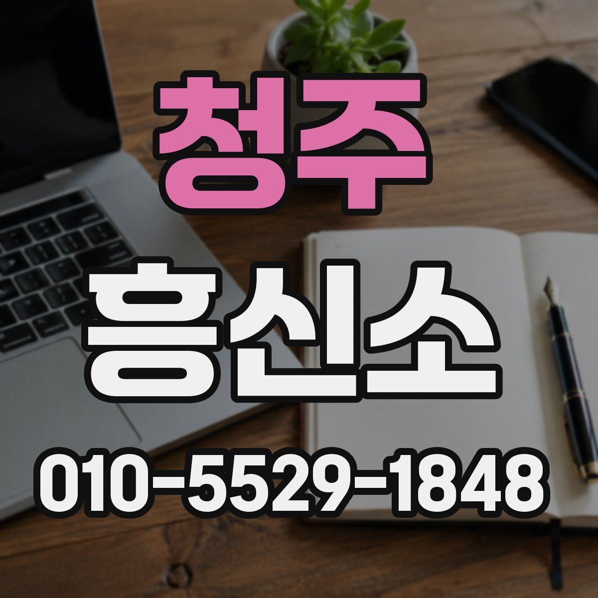 청주 흥신소
