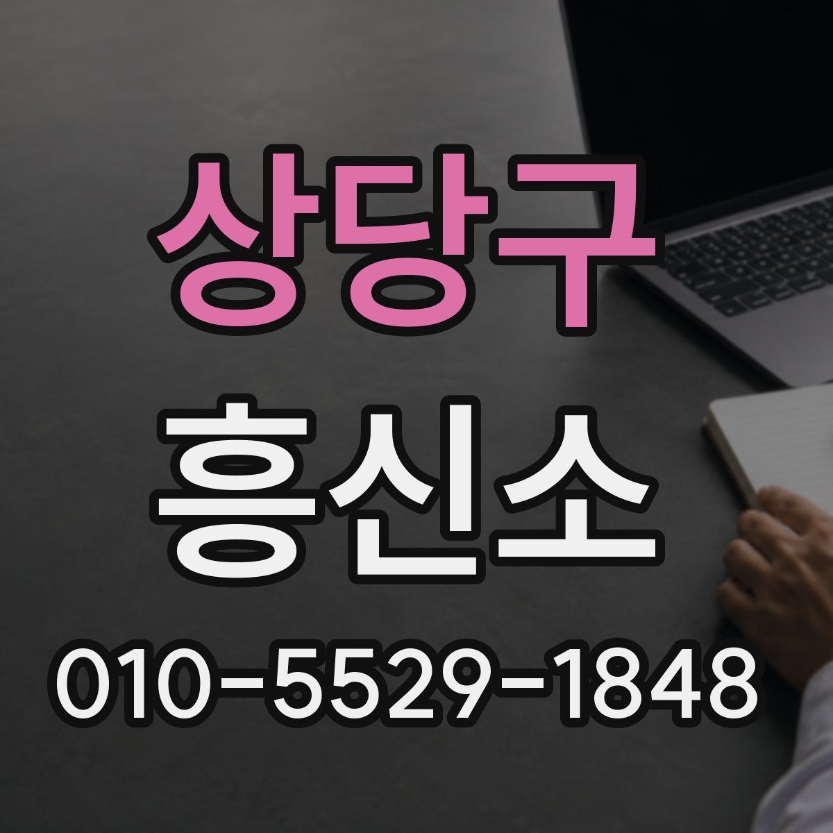 상당구 흥신소