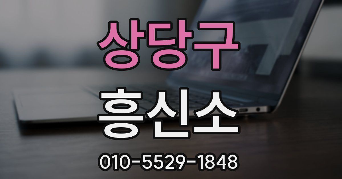 상당구 흥신소