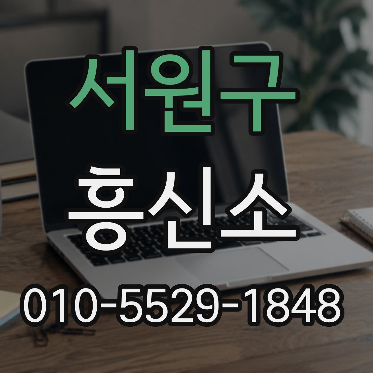 서원구 흥신소