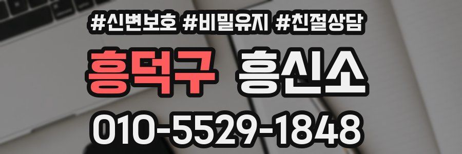 흥덕구 흥신소
