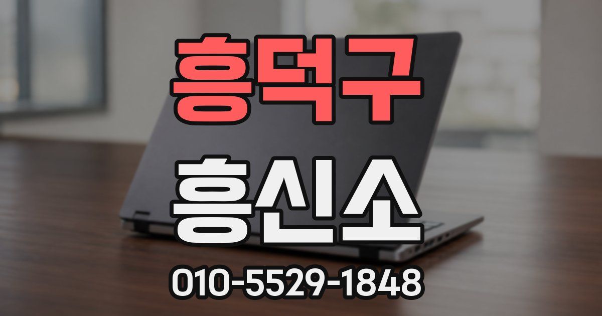 흥덕구 흥신소