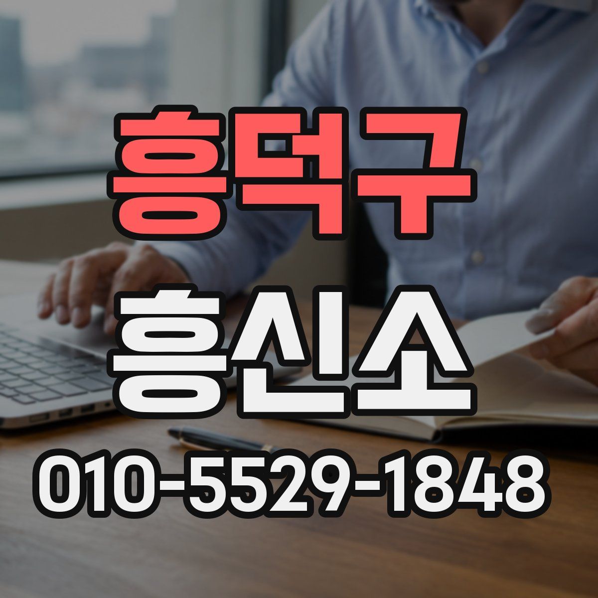 흥덕구 흥신소