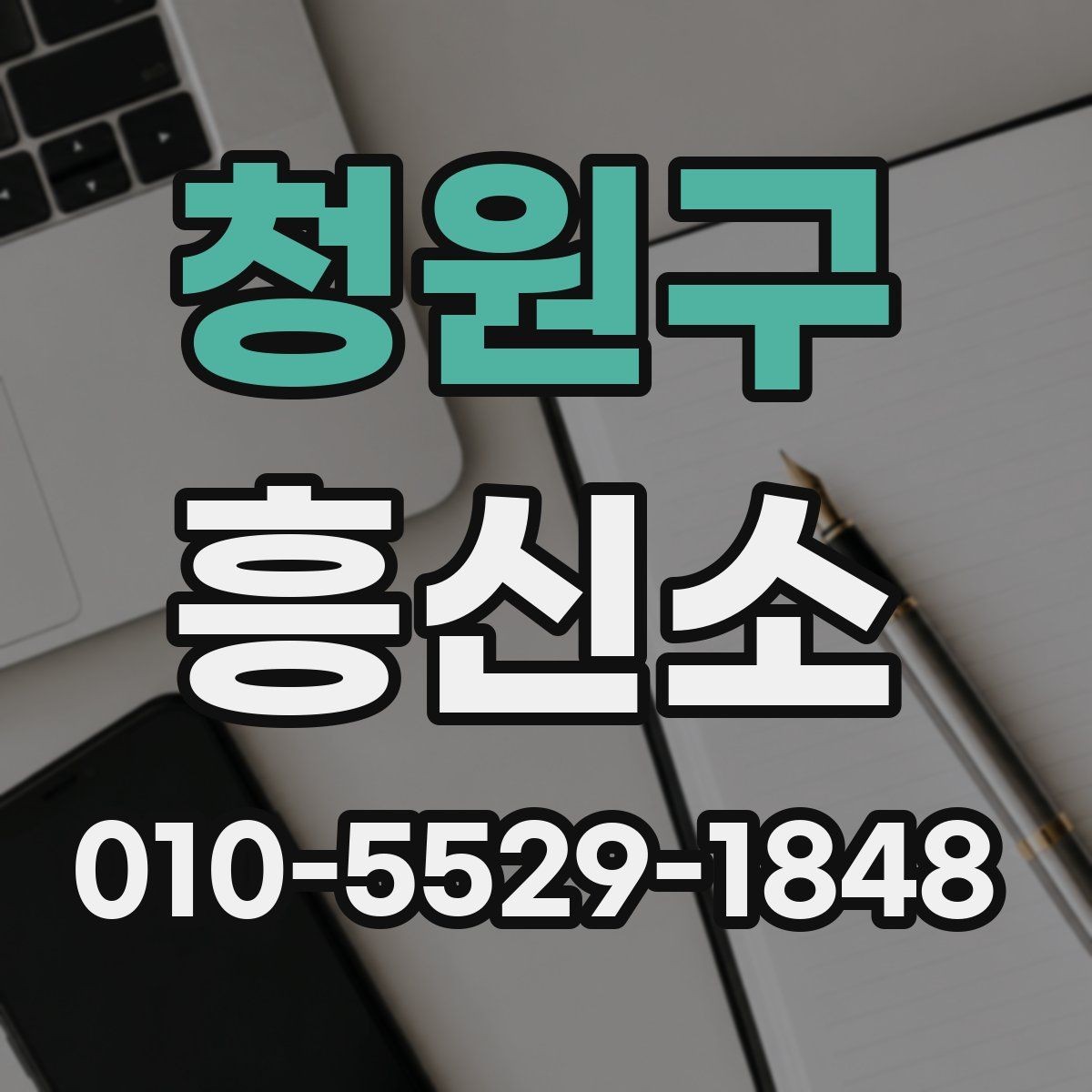 청원구 흥신소 선택 후 진행까지의 흐름