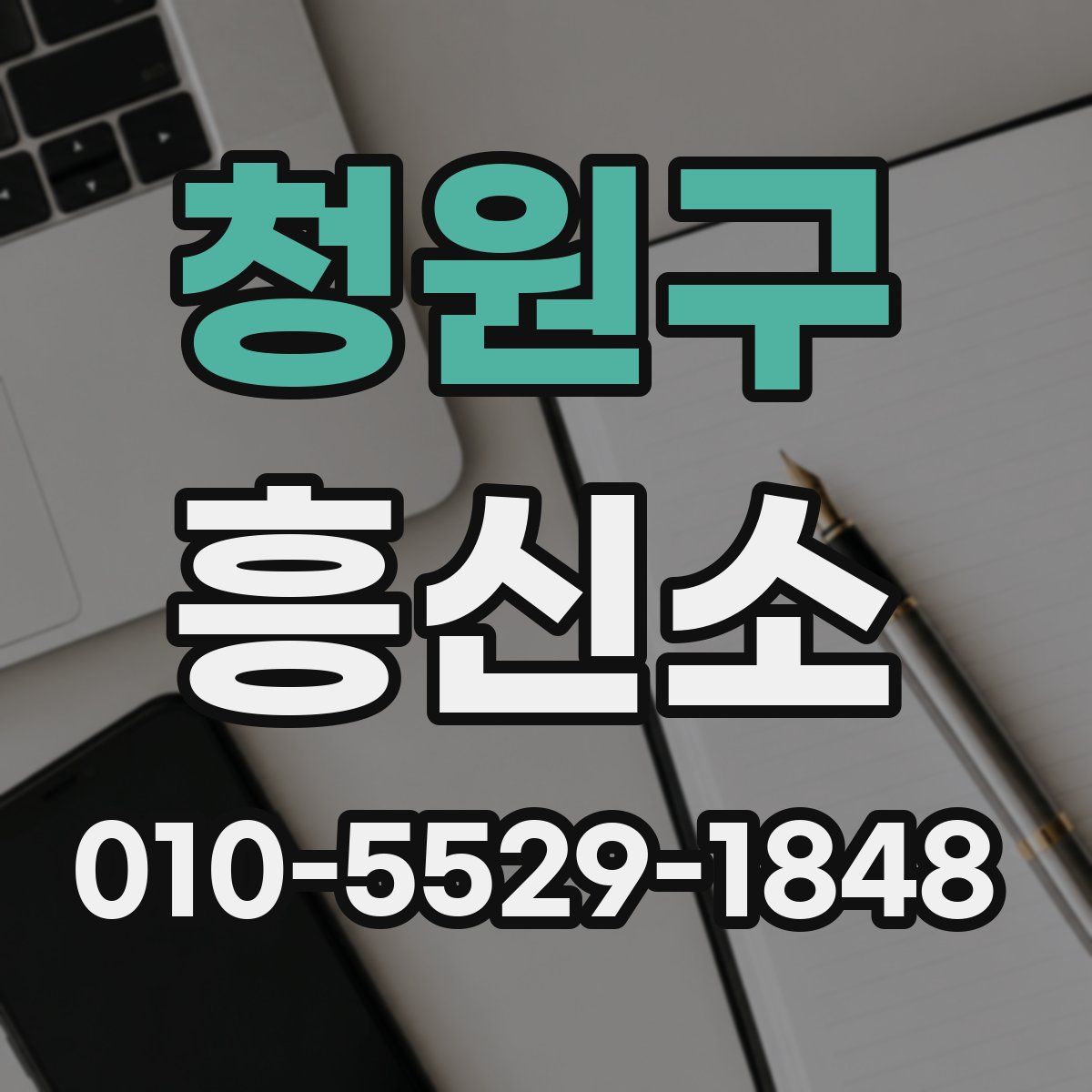 청원구 흥신소