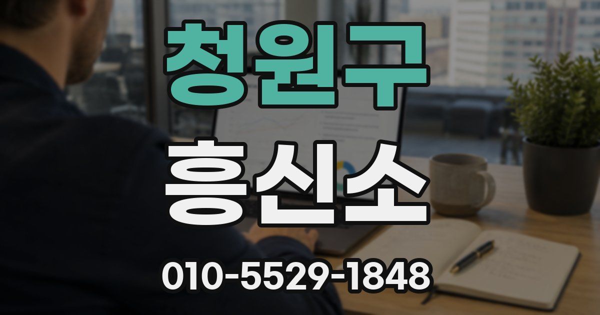 청원구 흥신소