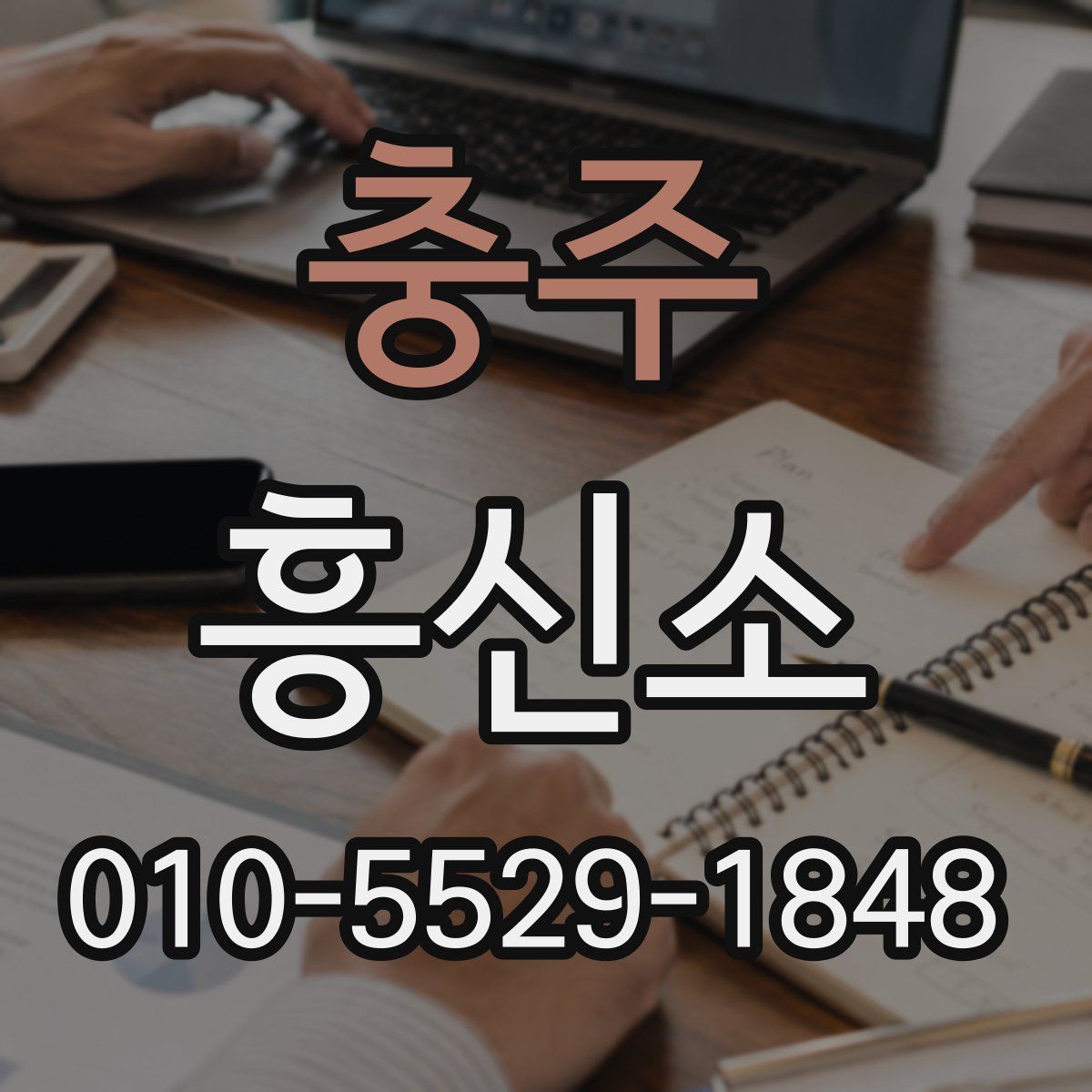 충주 흥신소