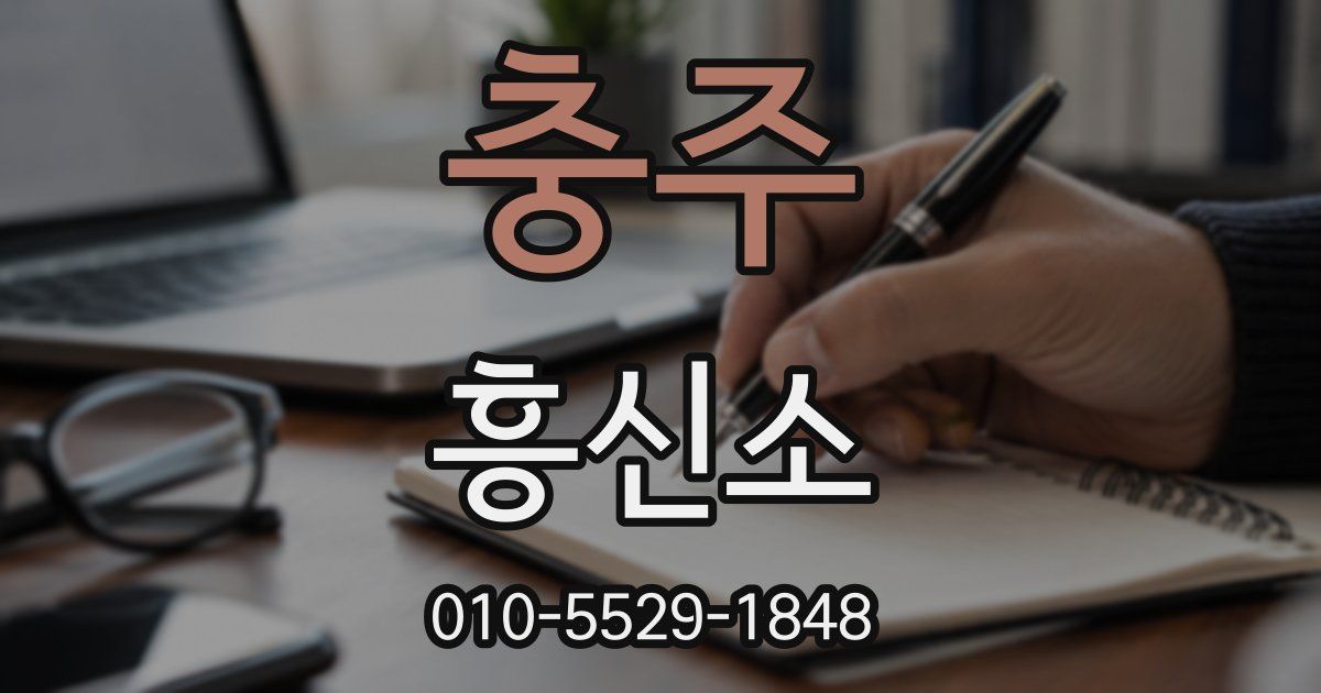 충주 흥신소