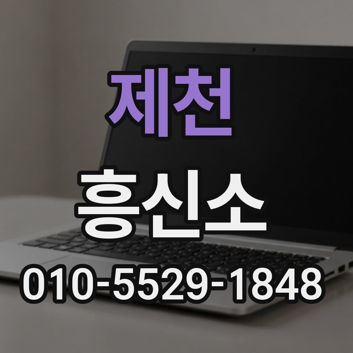 제천 흥신소 의뢰 전 비용을 살펴보는 방법