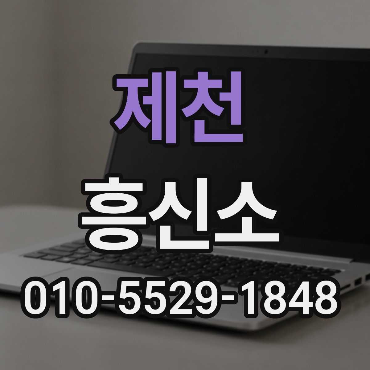 제천 흥신소