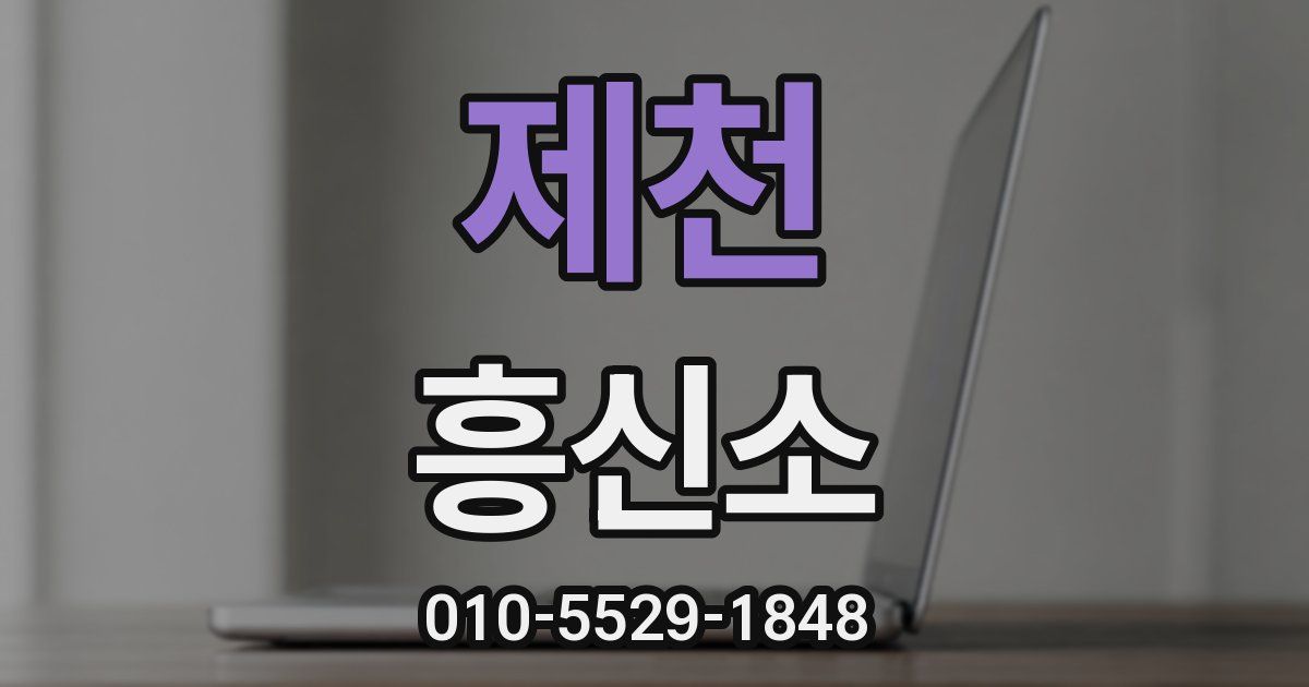 제천 흥신소