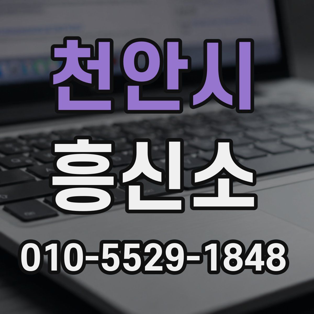 천안시 흥신소