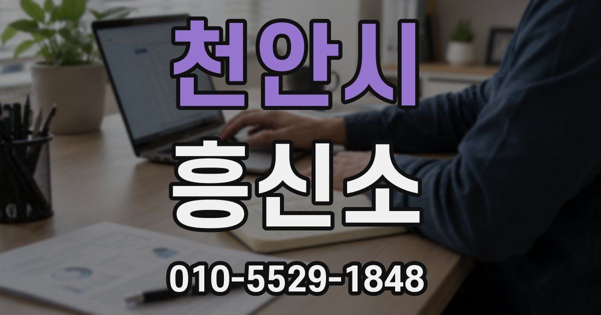 천안시 흥신소